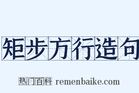 矩步方行造句是什么意思的图片